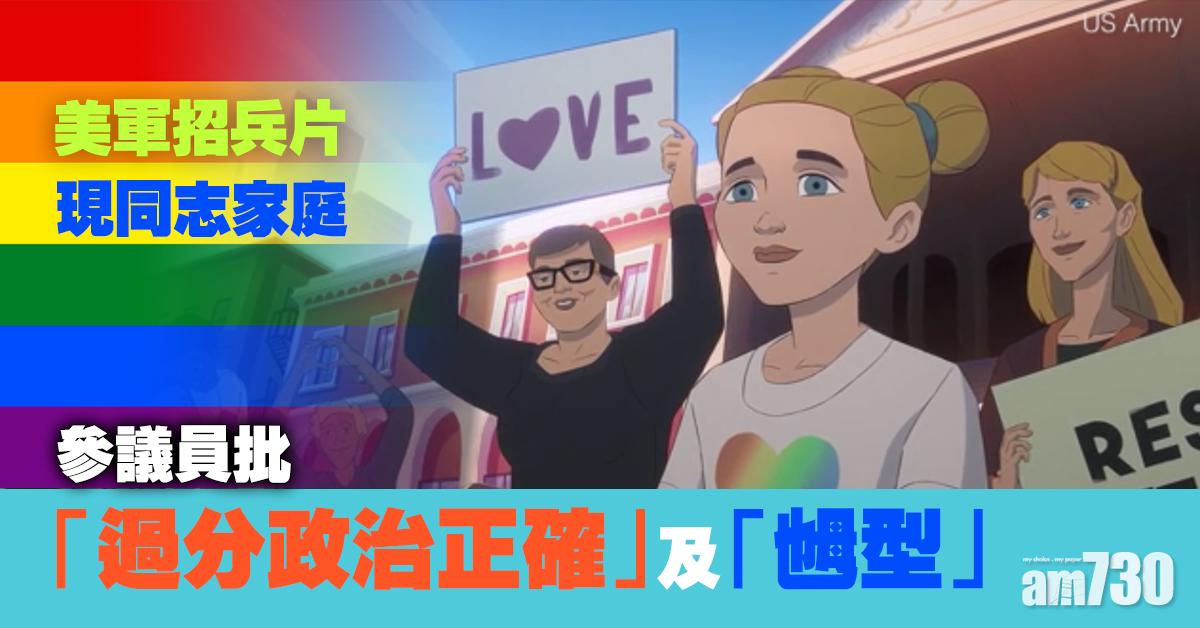 網上熱話｜美軍招兵片現同志家庭被批「乸型」 防長反擊︰用人唯才(有片)