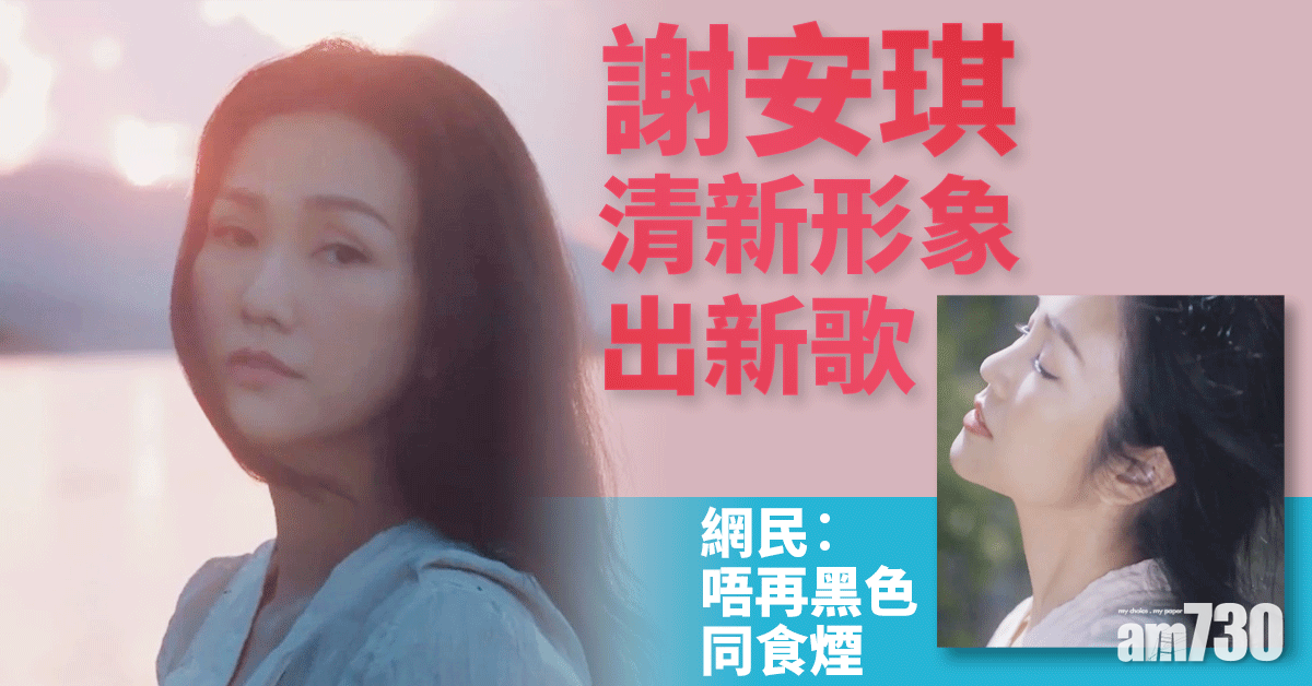 謝安琪包辦新歌《離不開》曲詞編監 網民︰唔再黑色同食煙