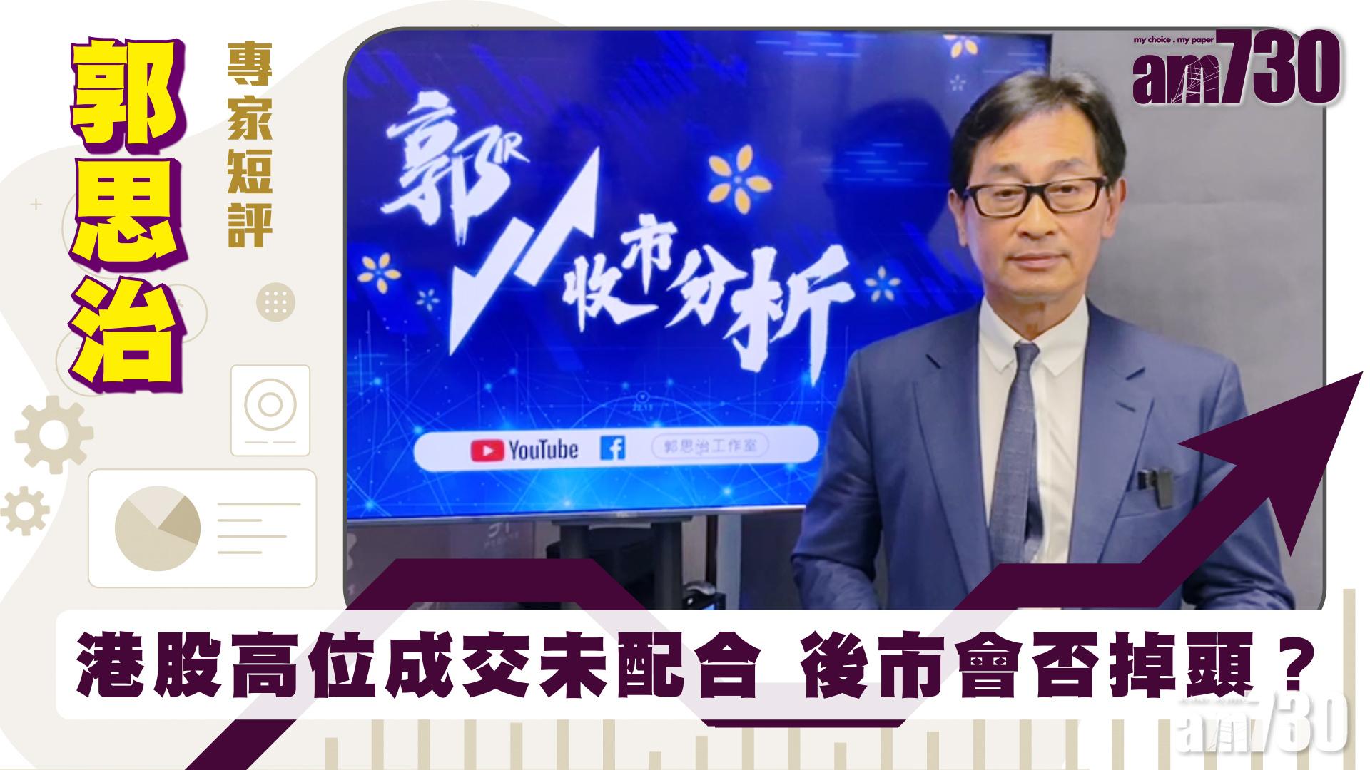 郭思治專家短評｜港股高位成交未配合 後市會否掉頭？