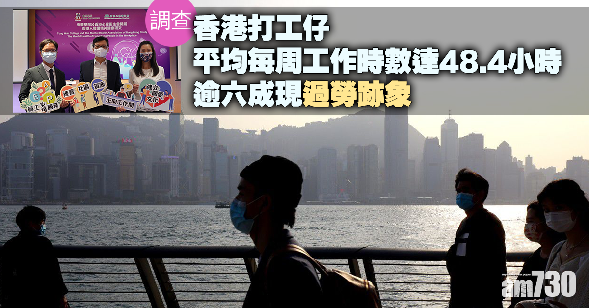 調查發現｜僱員平均每周工作時數達48.4小時　逾六成現過勞跡象