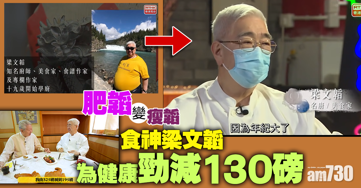 肥韜變瘦韜 食神梁文韜為健康勁減130磅 