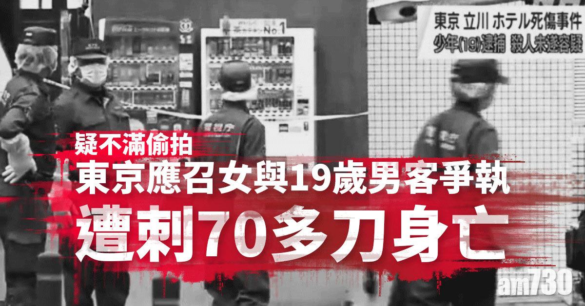恐怖兇殺｜疑不滿偷拍 東京應召女與19歲男客爭執遭刺70多刀身亡
