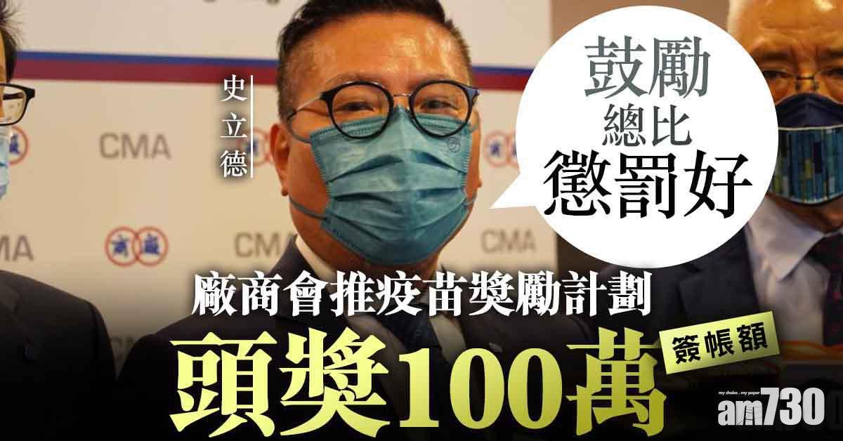 鼓勵接種｜廠商會推獎勵計劃頭獎100萬簽賬額　史立德：鼓勵總比懲罰好