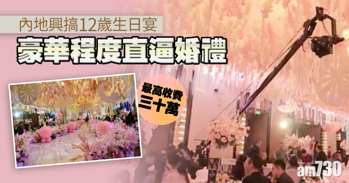 內地興搞12歲生日宴 豪華程度直逼婚禮