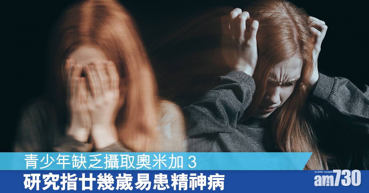 早發精神病丨研究指青少年攝取足夠奧米加3 24歲患精神病風險降56%