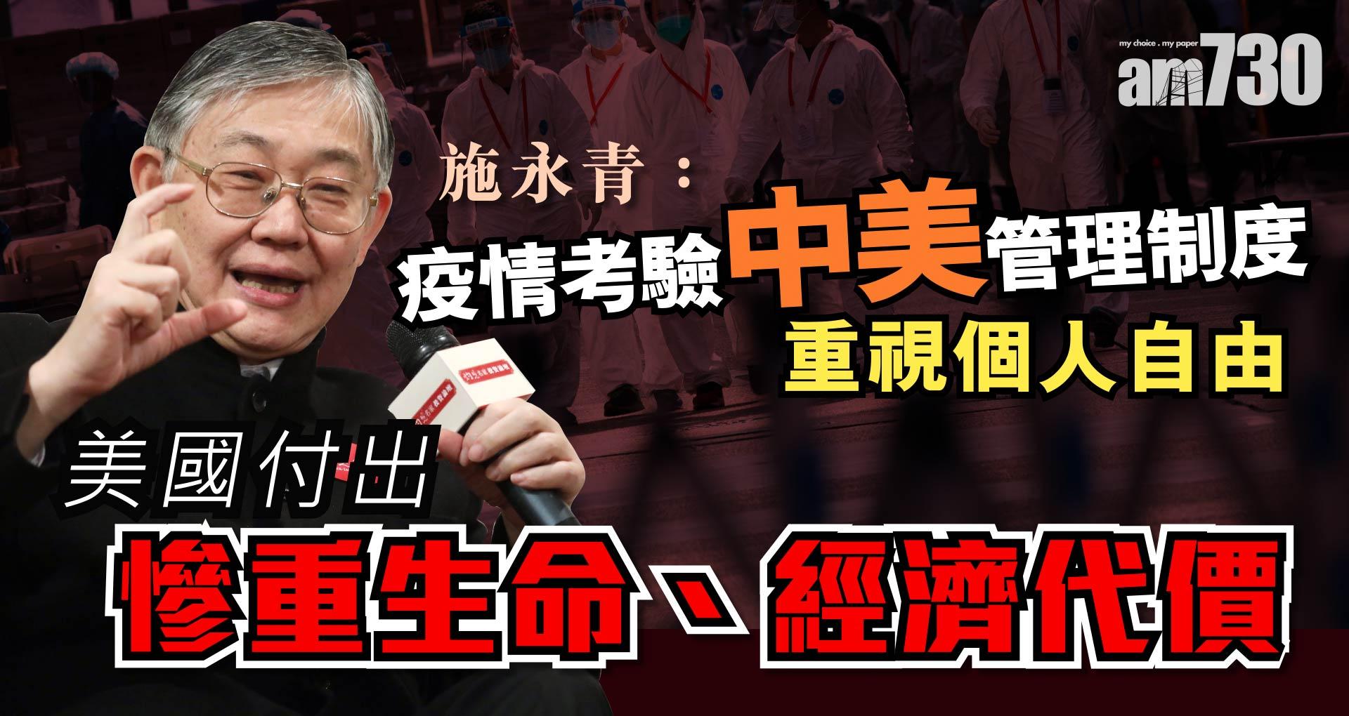 施永青：疫情考驗中美管理制度 重視個人自由 美國付出慘重生命、經濟代價《灼見政治》