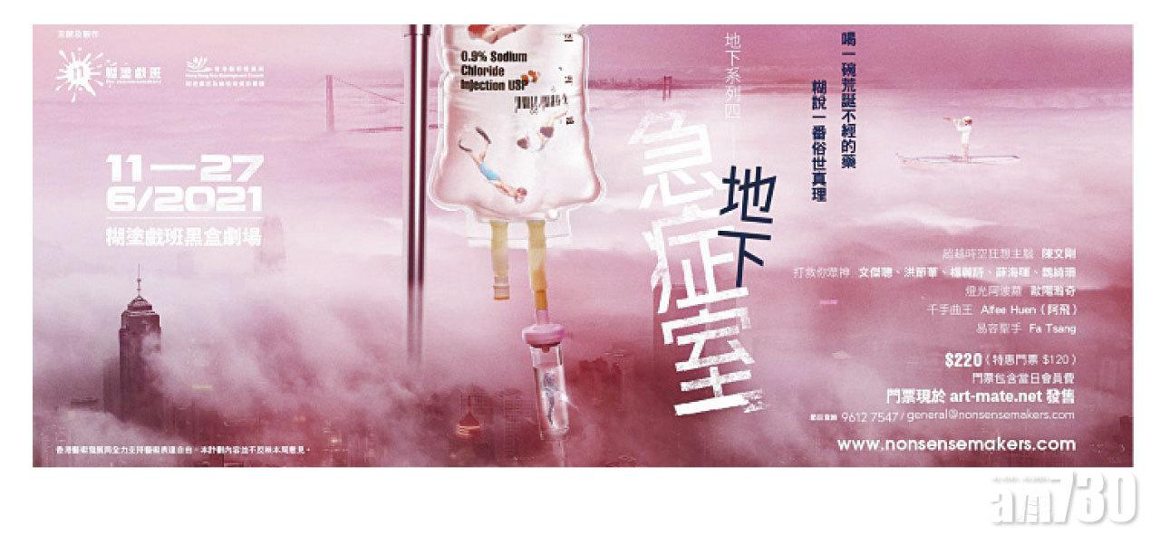 糊塗戲班《地下急症室》加開6場