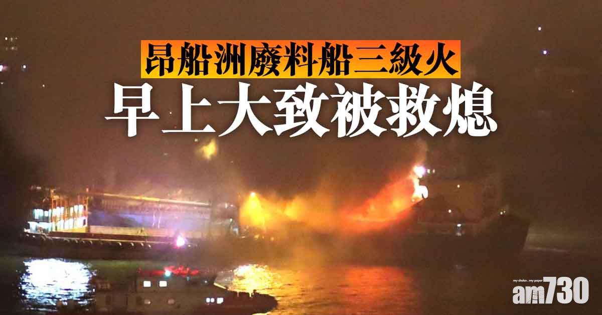 昂船洲廢料船三級火　燒近15小時今早大致被救熄