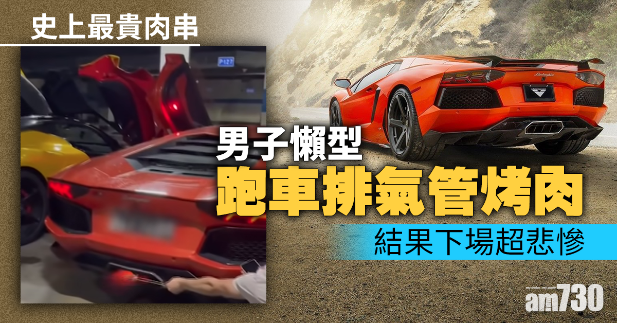 樂極生悲｜男子懶型跑車排氣管烤肉 結果下場超悲慘
