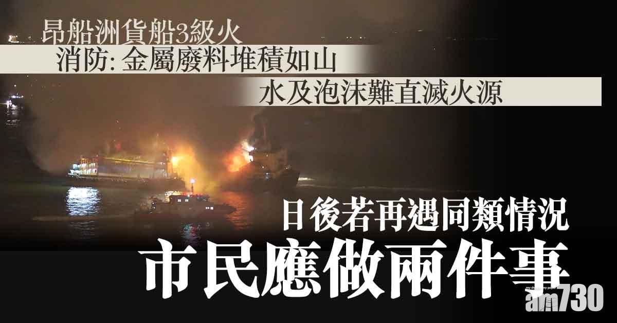 昂船洲貨船3級火 消防：金屬廢料堆積如山水及泡沫難直滅火源