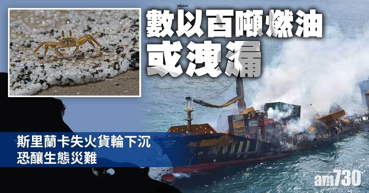斯里蘭卡失火貨輪下沉　恐釀生態災難