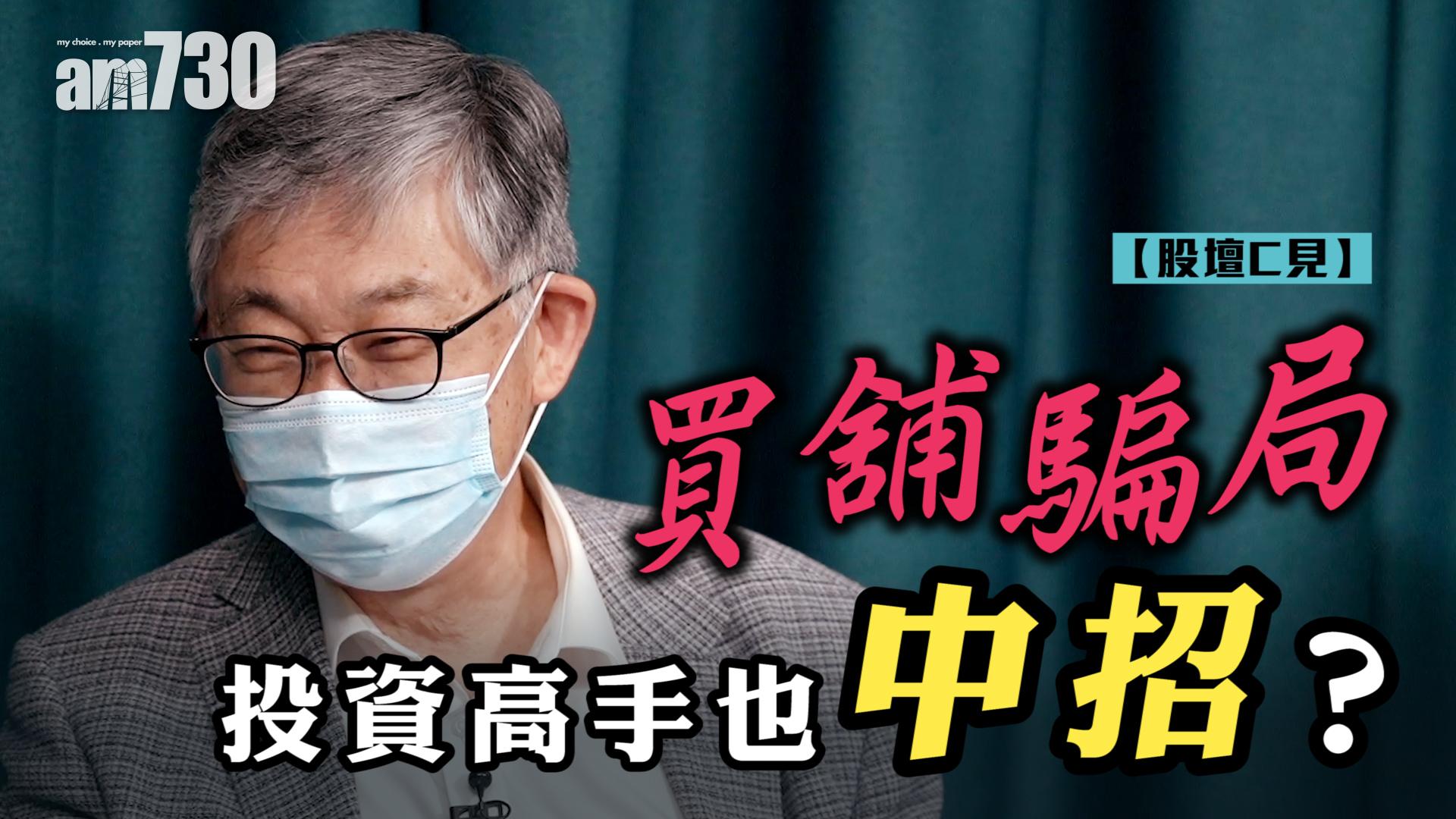 股壇C見｜買舖騙局 投資高手也中招？