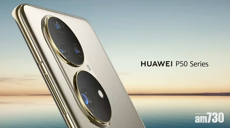 HUAWEI P50先行預熱 惟未能趕及發表