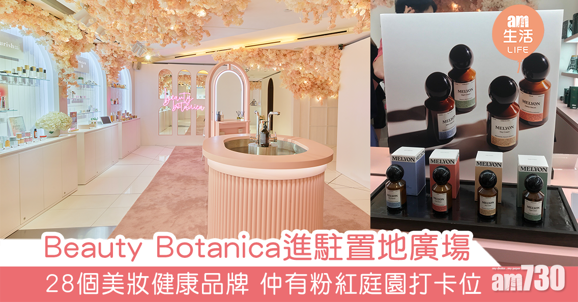 Beauty Botanica進駐置地廣塲 28個美容健康品牌 仲有粉紅庭園打卡位