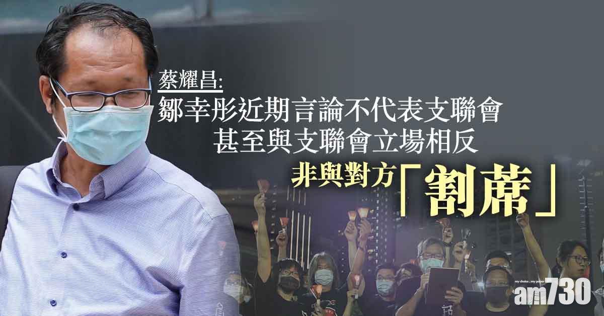 六四32｜蔡耀昌：鄒幸彤近期言論不代表支聯會 非與對方「割蓆」