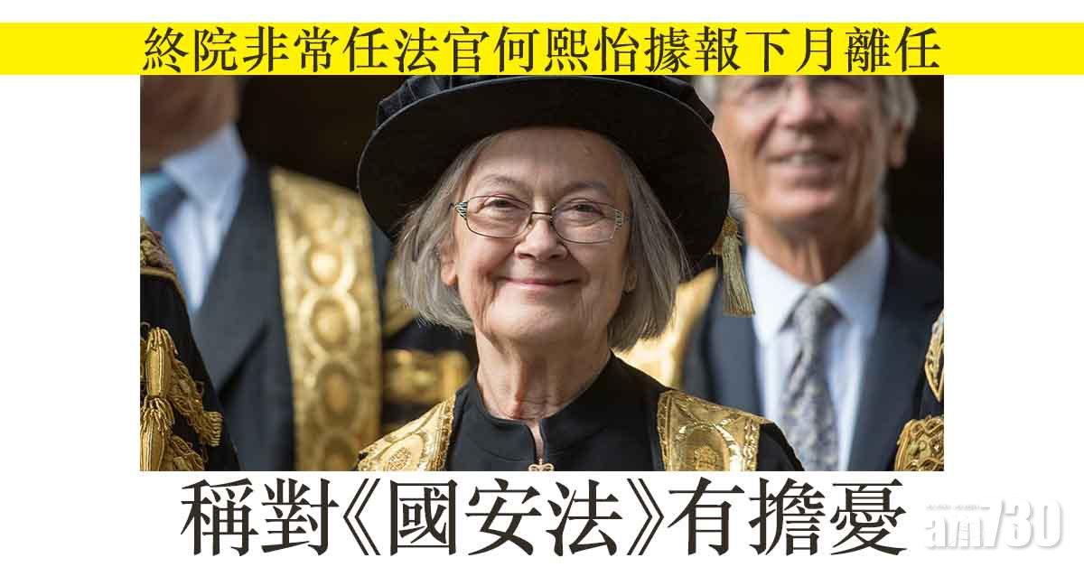 港區國安法｜終院非常任法官何熙怡據報下月離任　稱對《國安法》有擔憂