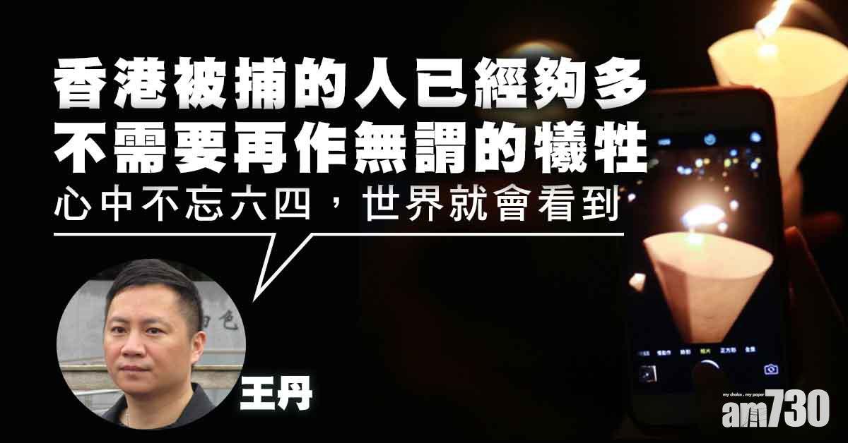 六四32｜王丹籲勿作無謂犧牲　稱無必要公開悼念