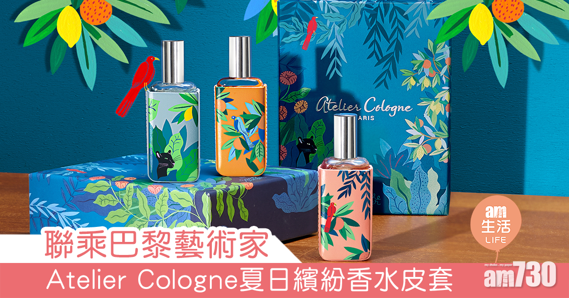 聯乘巴黎藝術家  Atelier Cologne夏日繽紛香水皮套