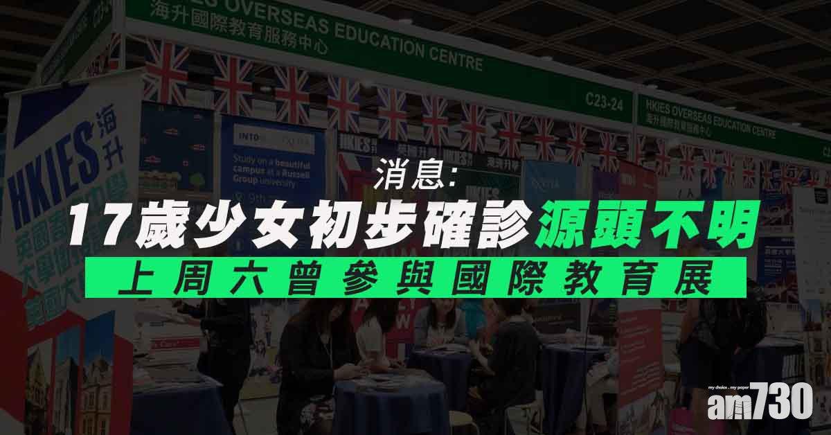 新冠肺炎｜港增1宗輸入個案　消息：17歲少女初步確診源頭不明 (更新)