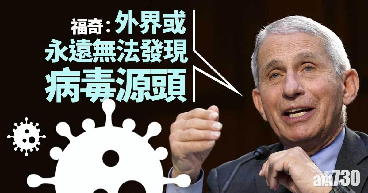 新冠肺炎｜福奇：外界或永遠無法發現病毒源頭