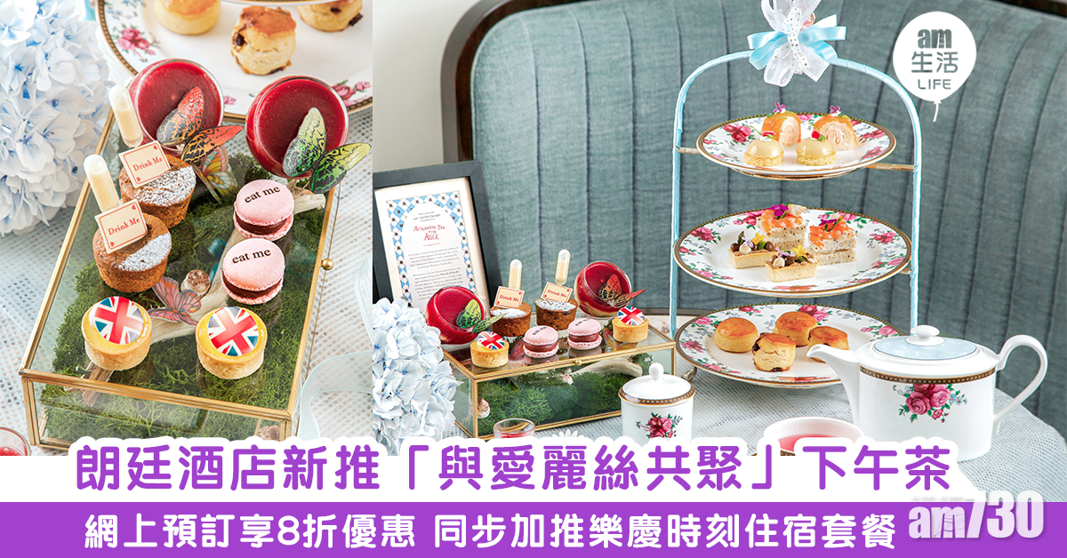 【酒店下午茶】朗廷酒店新推「與愛麗絲共聚」下午茶 網上預訂享8折優惠