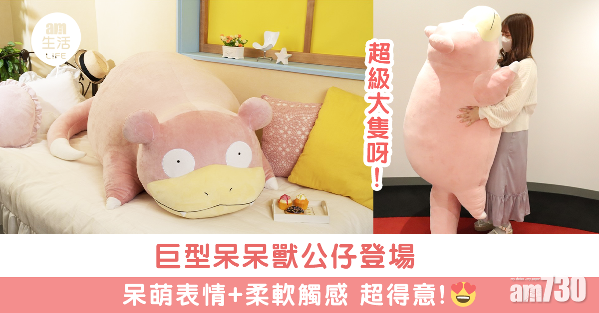 巨型呆呆獸公仔登場 呆萌表情+柔軟觸感 超得意!