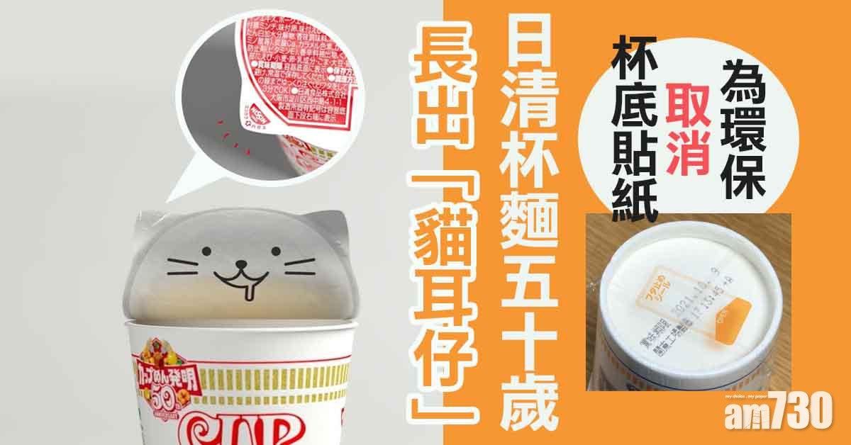 有片｜日清杯麵50歲 為環保取消杯底貼紙但長出「貓耳仔」