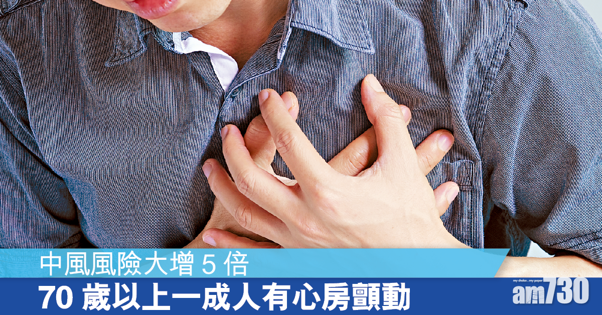 處理好心房顫動 慎防中風