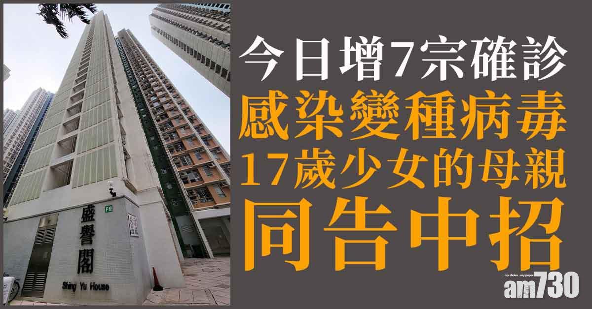 變種病毒｜17歲女母親今亦確診　單日增7宗個案