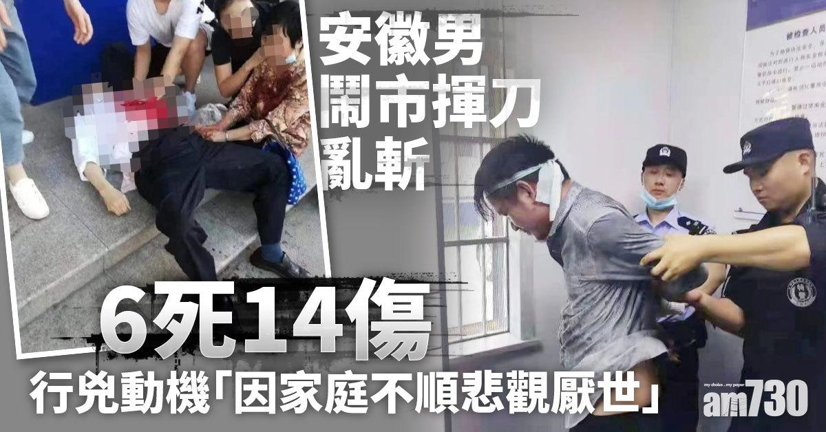 安徽男鬧市亂斬6死14傷 因「家庭不順悲觀厭世」 