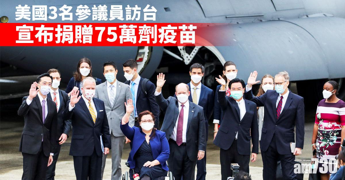 美3參議員搭軍機旋風訪台 宣布贈台75萬劑疫苗