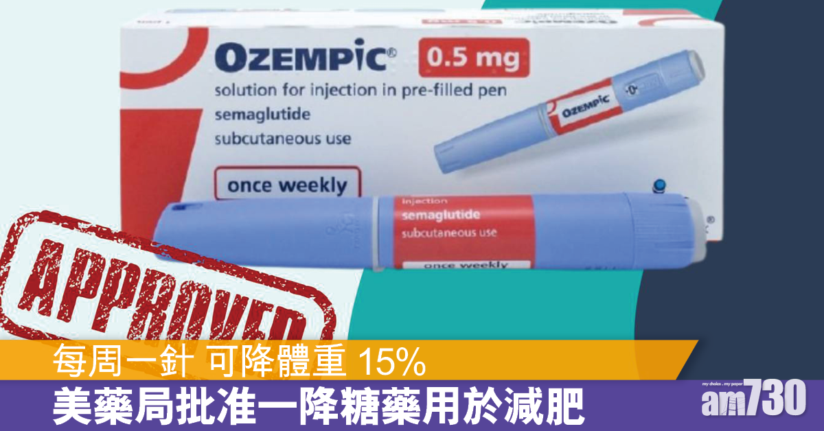 美藥局批准一降糖藥用於減肥
