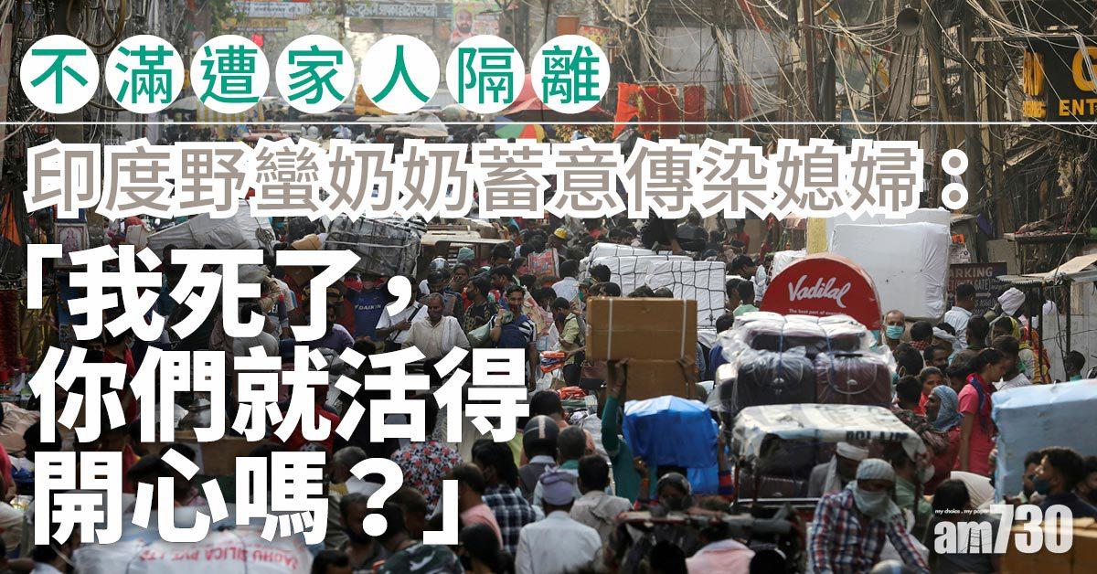 新冠肺炎｜不滿遭家人「隔離」  印度野蠻奶奶抱媳婦如願傳病毒兼趕離家