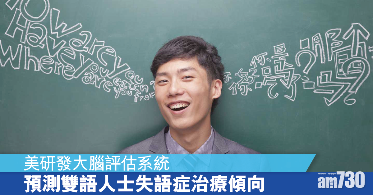 中風倖存丨雙語人士患失語症 應接受哪種語言治療？