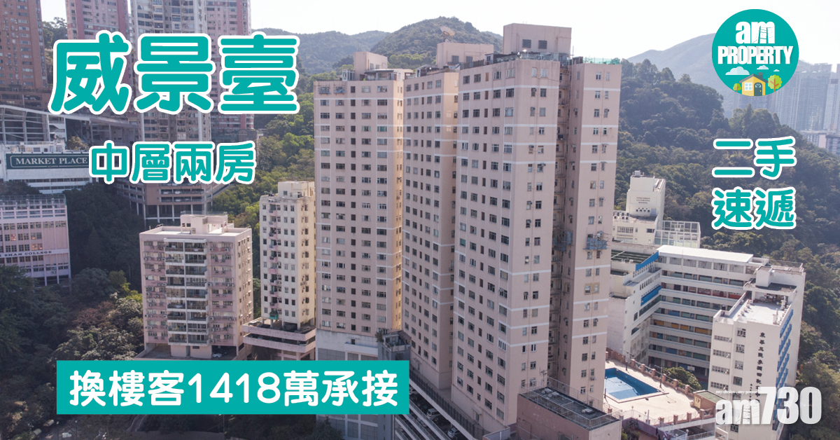 二手速遞｜換樓客1418萬購北角威景臺兩房