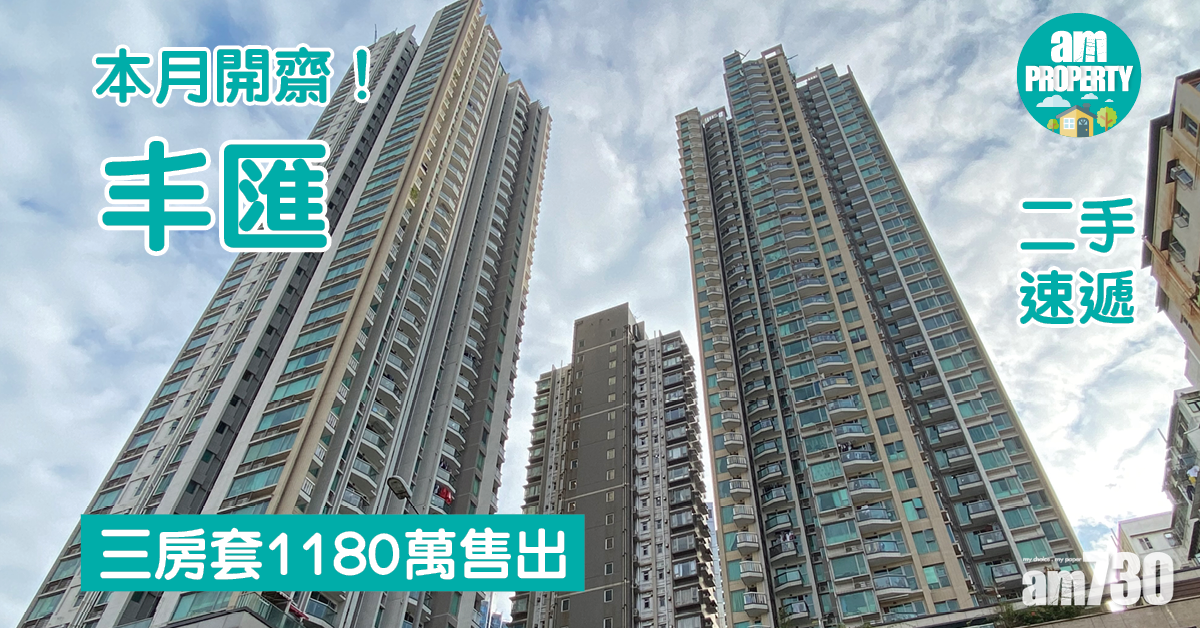 二手速遞｜深水埗丰匯本月開齋！三房套1180萬售出