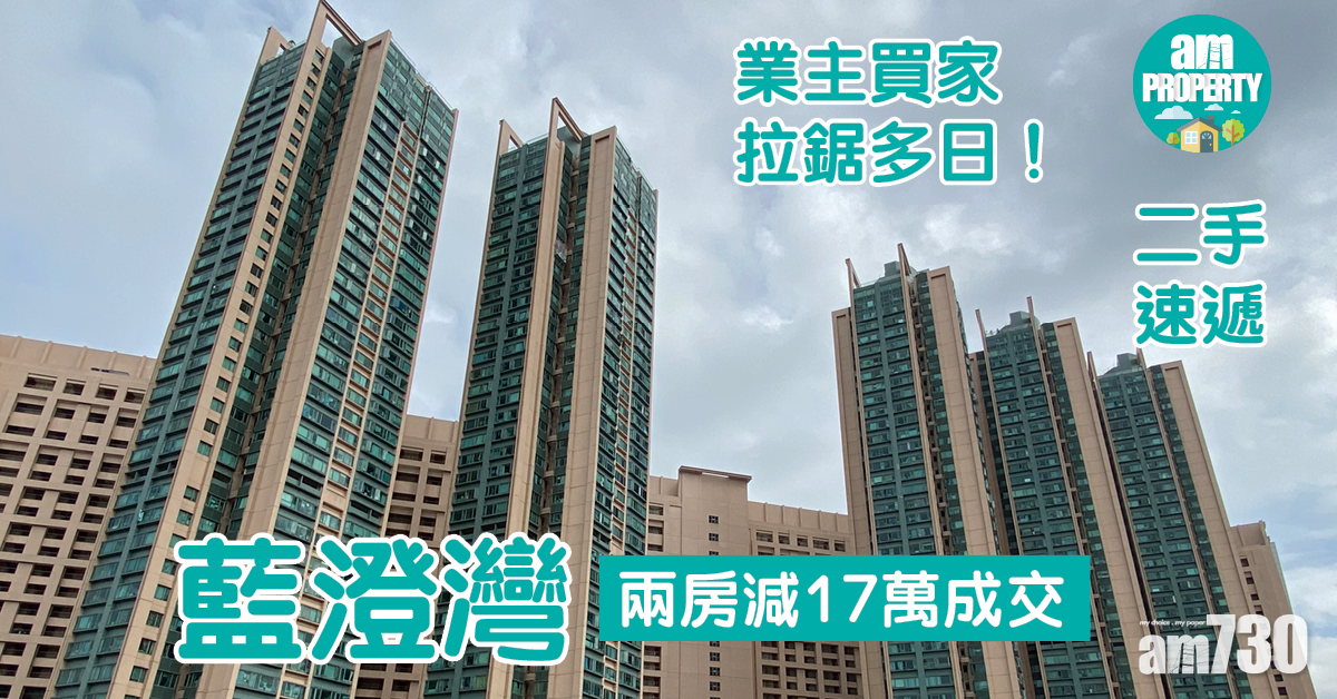 二手速遞｜業主買家拉鋸多日！藍澄灣兩房減17萬成交
