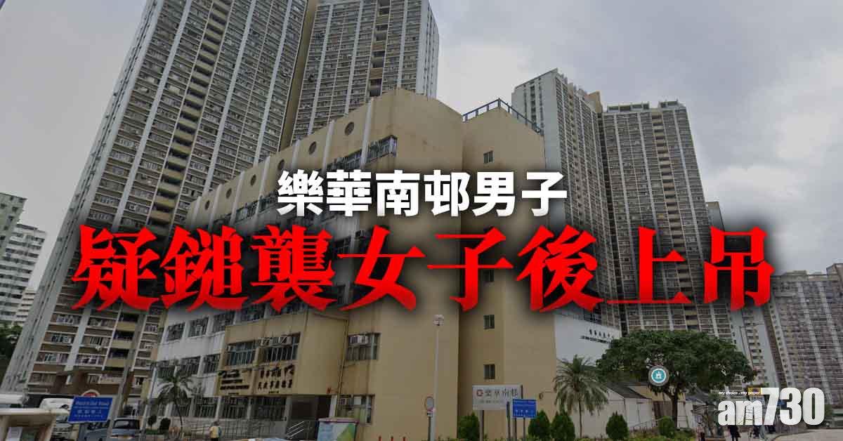 樂華南邨男子疑鎚襲女子後上吊