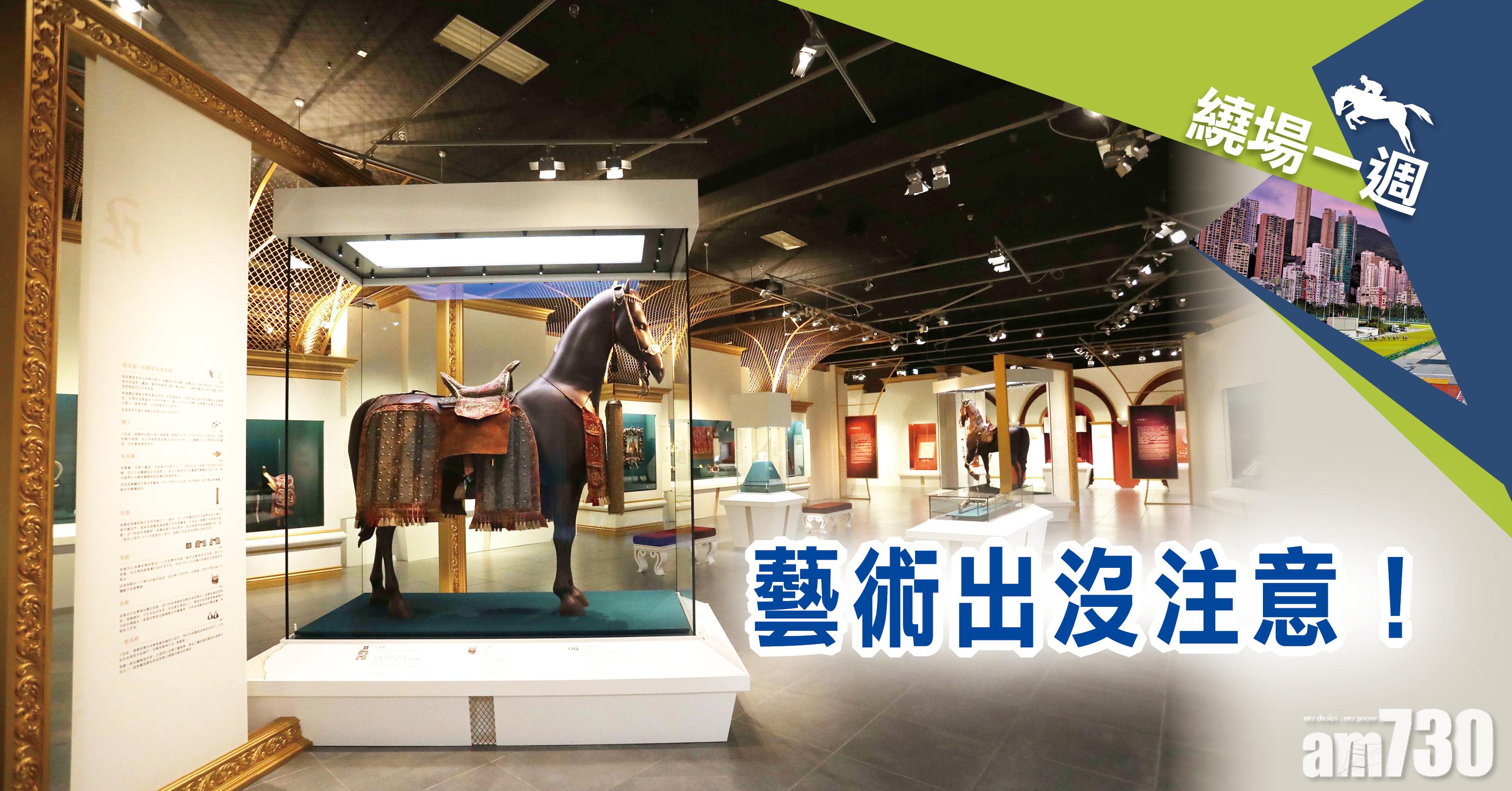 【繞場一週】藝術出沒注意！