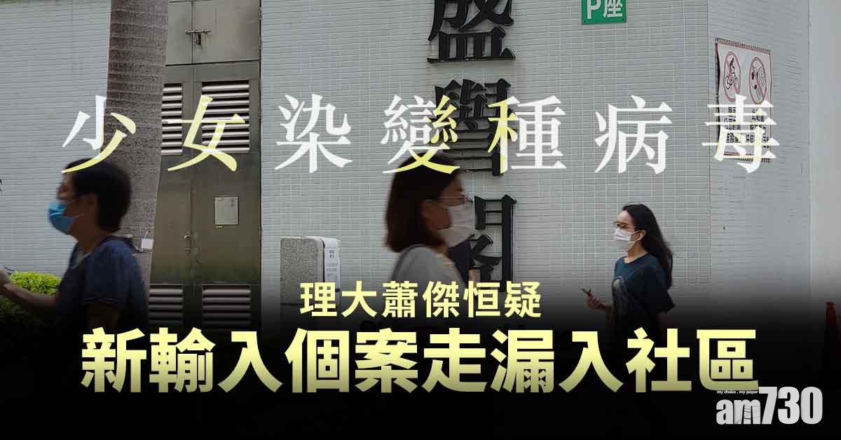 新冠肺炎｜少女染變種病毒 理大蕭傑恒疑新輸入個案走漏入社區