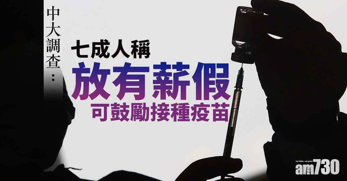 新冠疫苗｜中大調查：七成人稱放有薪假可鼓勵接種疫苗