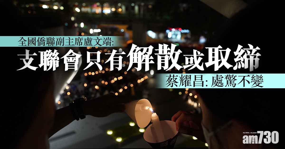 港區國安法｜盧文端：支聯會只有解散或取締 蔡耀昌：處驚不變