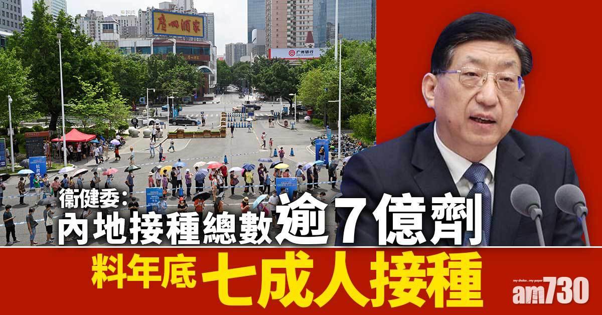 新冠疫苗｜衞健委：內地接種總數逾7億劑  料年底七成人接種