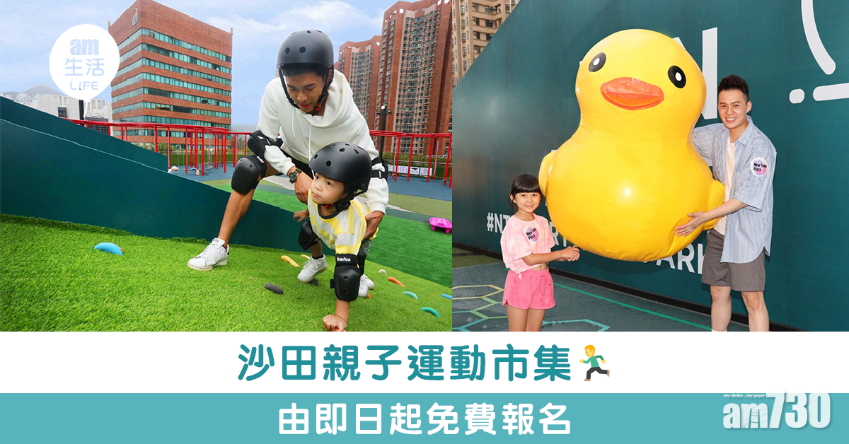 沙田親子運動市集 由即日起免費報名