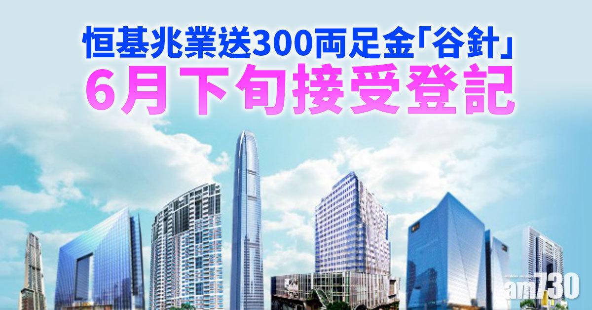 疫苗優惠｜恒基兆業送300両足金「谷針」  6月下旬接受登記