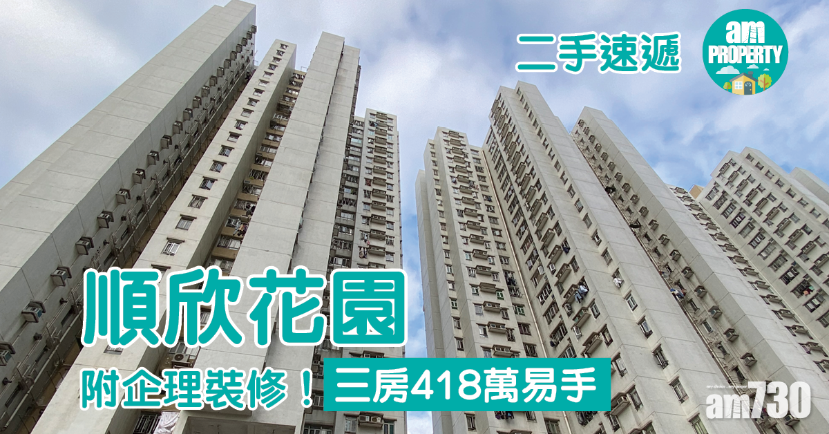 二手速遞｜附企理裝修！上水順欣花園三房418萬易手