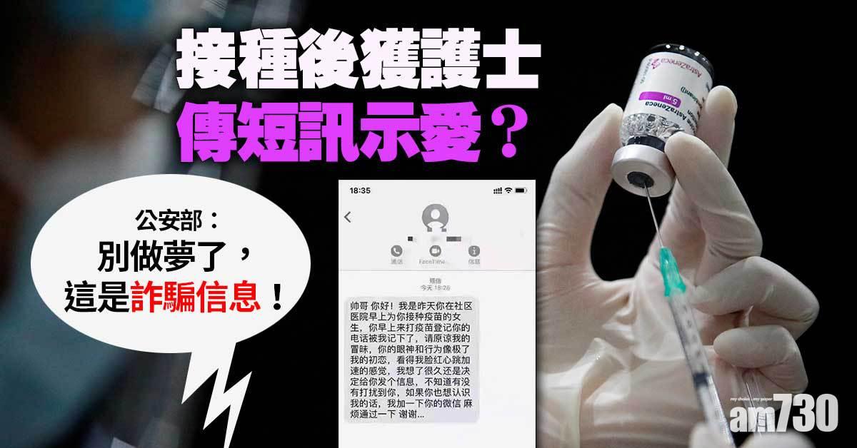 新冠疫苗｜接種後護士傳短訊示愛？公安部：別做夢了
