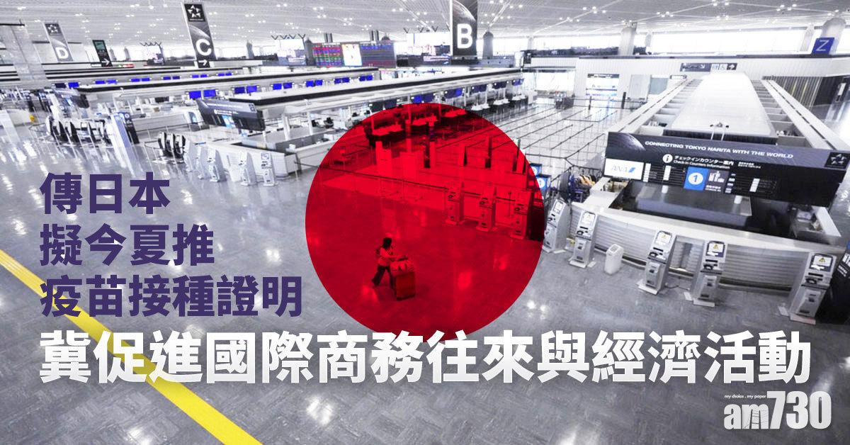 新冠疫苗｜傳日本擬今夏推疫苗接種證明  冀促進國際商務往來與經濟活動