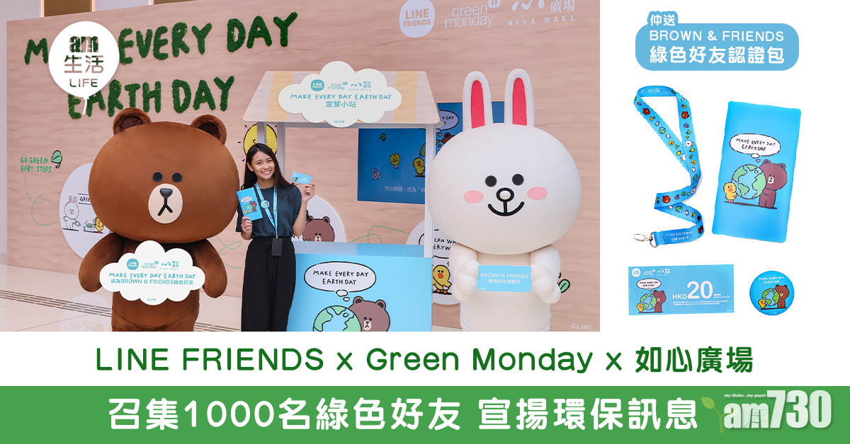 LINE FRIENDS x Green Monday x 如心廣場 召集1000名綠色好友 宣揚環保訊息