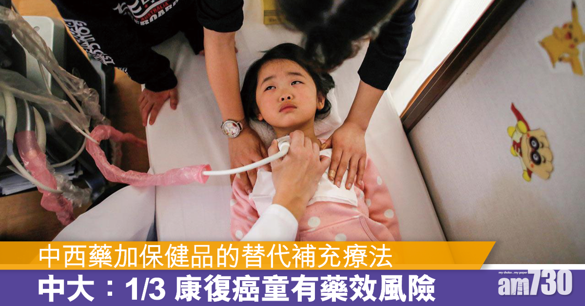 溝藥食丨中大指癌童康復者曾用替代補充療法 或有藥療相互作用風險